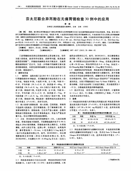 芬太尼联合异丙酚在无痛胃镜检查30例中的应用