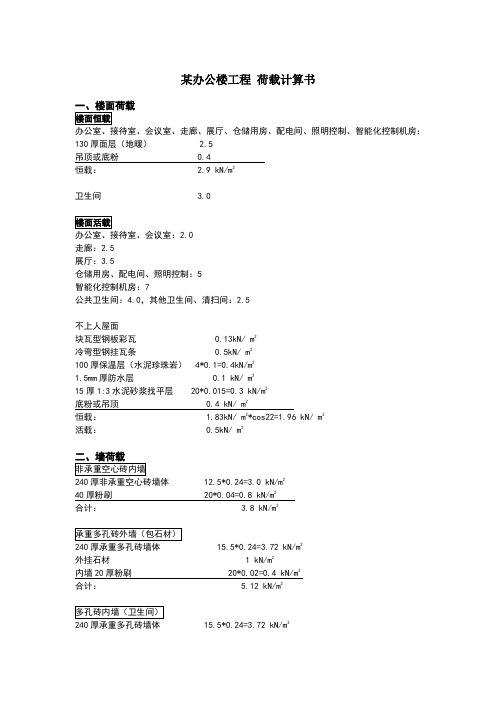 框架结构办公楼荷载计算书(非常详细)