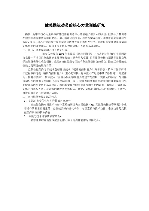 健美操运动员的核心力量训练研究