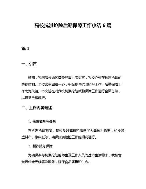 高校抗洪抢险后勤保障工作小结6篇