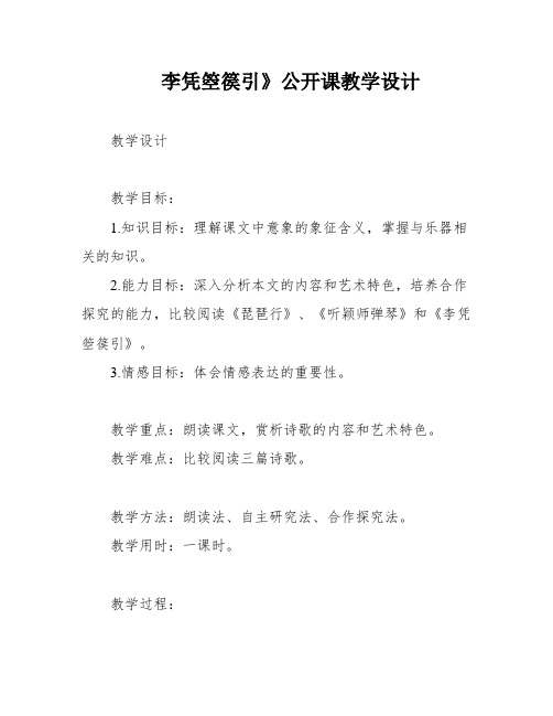 李凭箜篌引》公开课教学设计