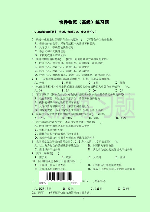 高级快递员理论题目