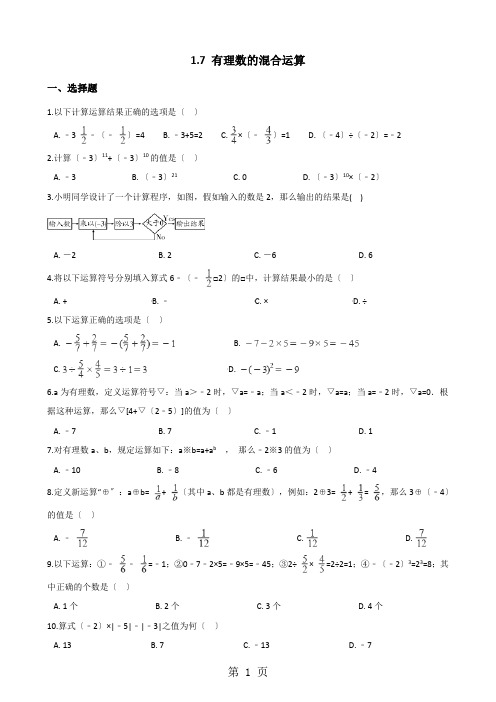 湘教版七年级上册数学 1.7 有理数的混合运算 同步练习(含解析)