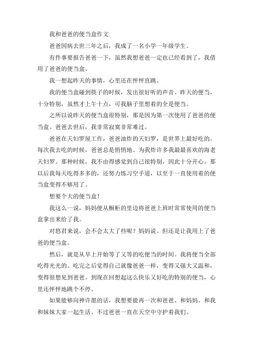 中小学我和爸爸的便当盒作文