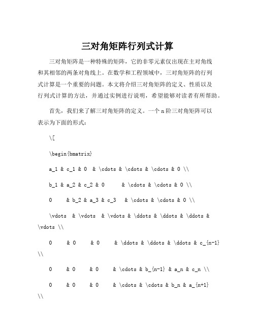 三对角矩阵行列式计算