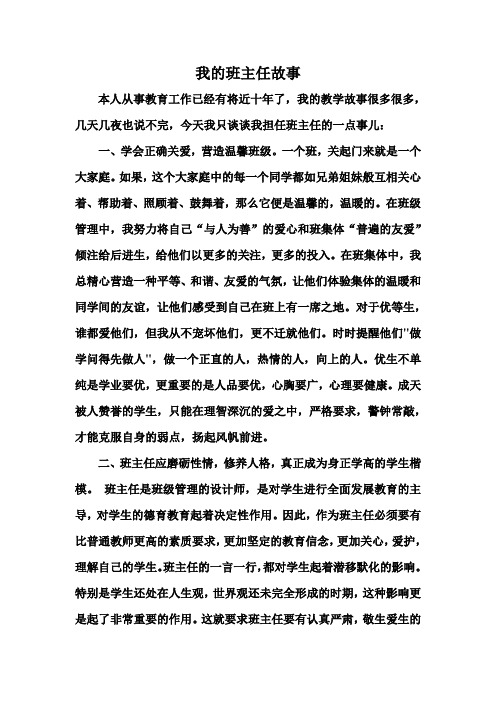 我的班主任故事