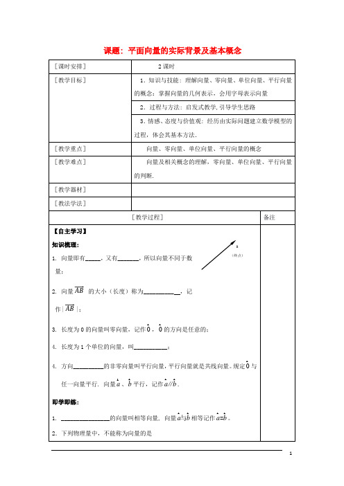 高中数学第二章平面向量2.1平面向量的实际背景及基本概念教案新人教A版必修4