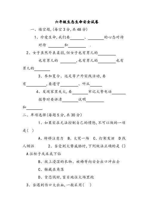 六年级生态生命安全试卷