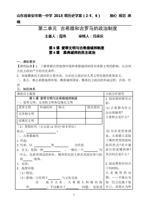 第5、6 爱琴文明与古希腊城邦制度学案