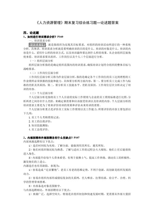 人力资源管理复习题及答案—论述题答案