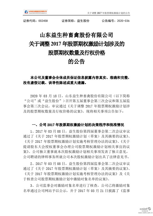 益生股份：关于调整2017年股票期权激励计划涉及的股票期权数量及行权价格的公告