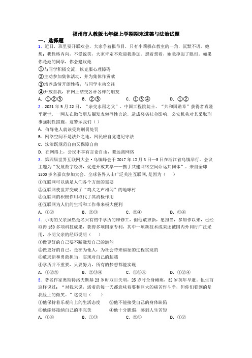 福州市人教版七年级上学期期末道德与法治试题