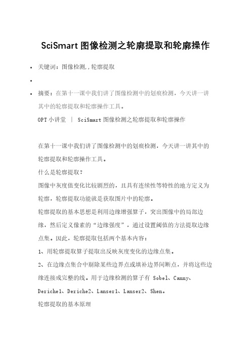 SciSmart图像检测之轮廓提取和轮廓操作