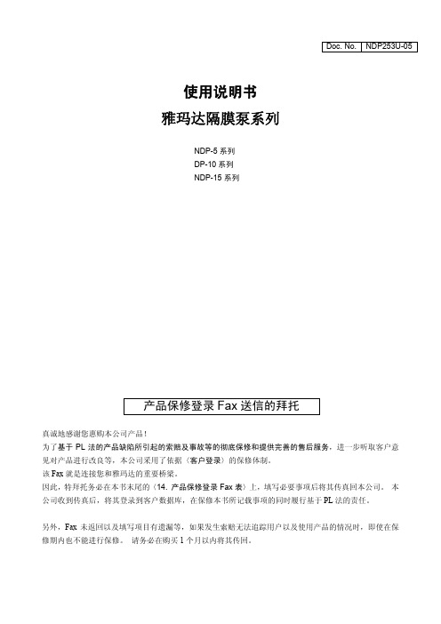 雅玛达隔膜泵系列NDP-5,DP-10,NDP-15系列说明书