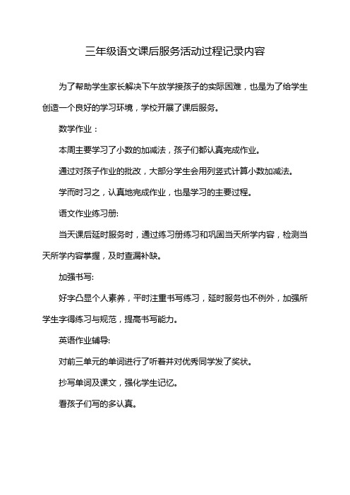 三年级语文课后服务活动过程记录内容