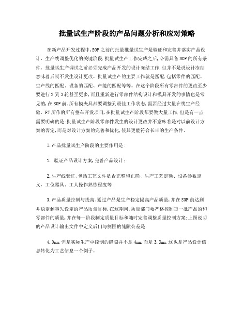 批量试生产阶段的产品问题分析和应对策略