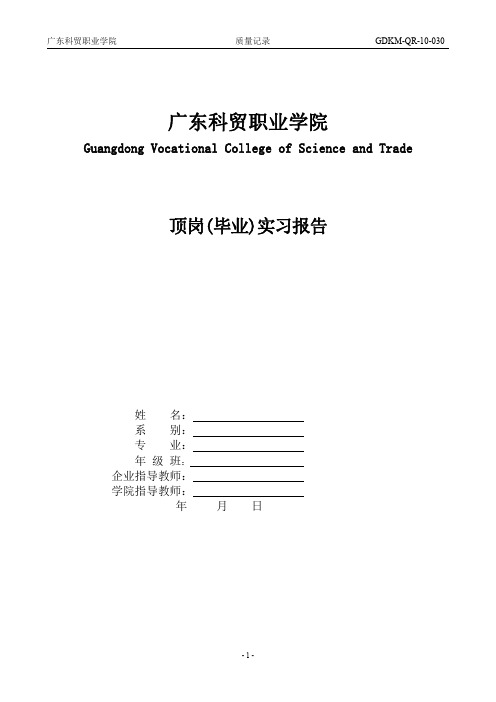 顶岗实习报告(格式参考样本)
