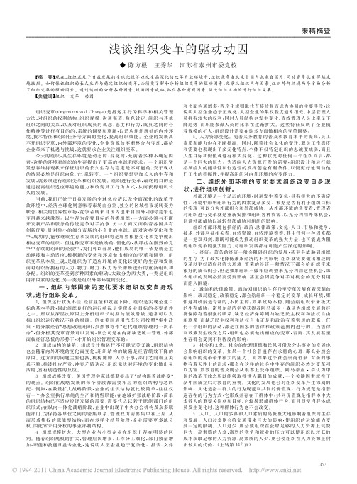 浅谈组织变革的驱动动因_陈方根
