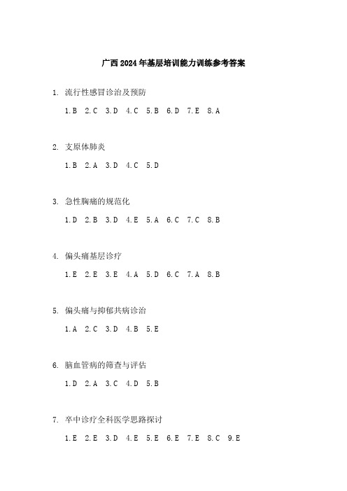 广西2024年基层培训能力训练参考答案