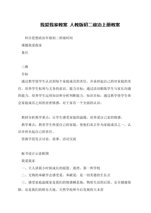 我爱我家教案 人教版初二政治上册教案