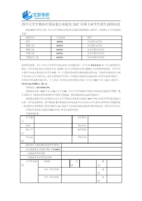 四川大学生物治疗国家重点实验室2017年硕士研究生招生调剂信息_四川大学考研网