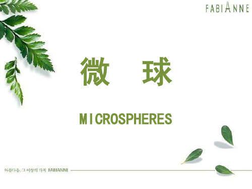 微  球