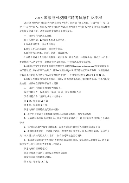 2016国家电网校园招聘考试条件及流程