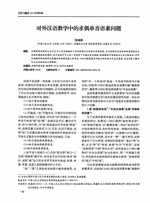 对外汉语教学中的求偶单音语素问题