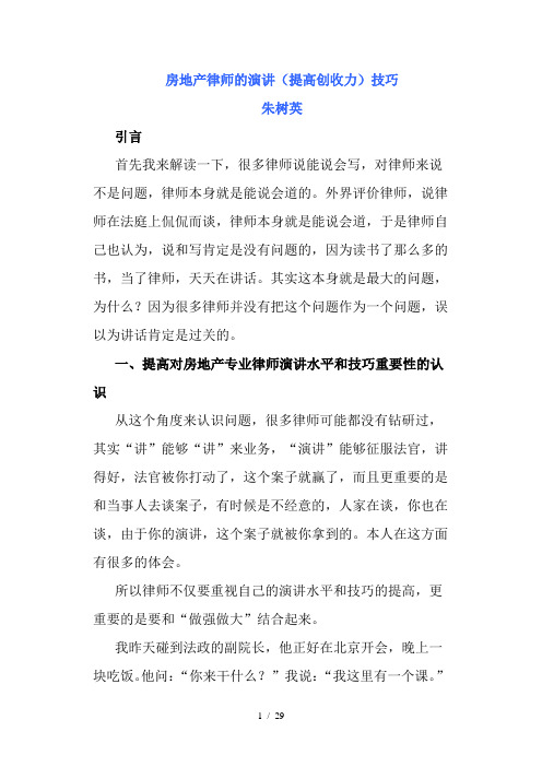 房地产律师的演讲(提高创收力)技巧朱树英