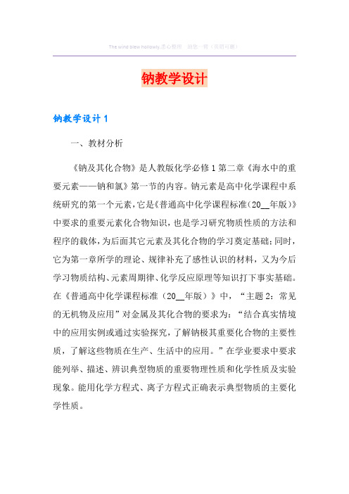钠教学设计