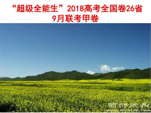 “超级全能生”2018高考全国卷26省(定稿)【刘希国】