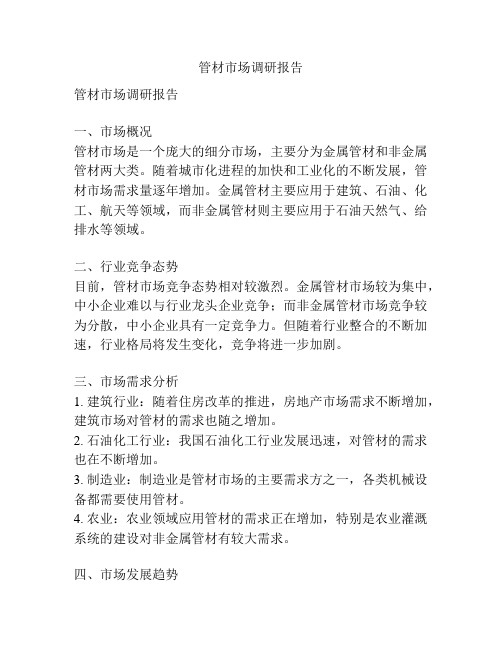 管材市场调研报告