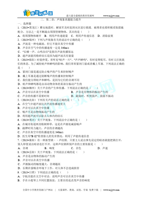 2014年中考物理题库研究：声现象(考点真题研练+真题能力提高+中考真题模拟测试)-3.doc