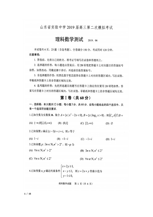 2019届山东省实验中学高三6月第二次模拟考试数学(理)试卷及答案