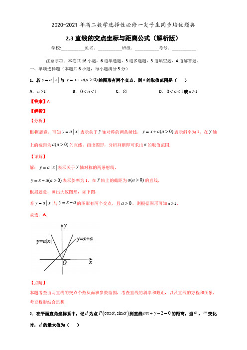 高中数学选择性必修一2 3 直线的交点坐标与距离公式(解析版)