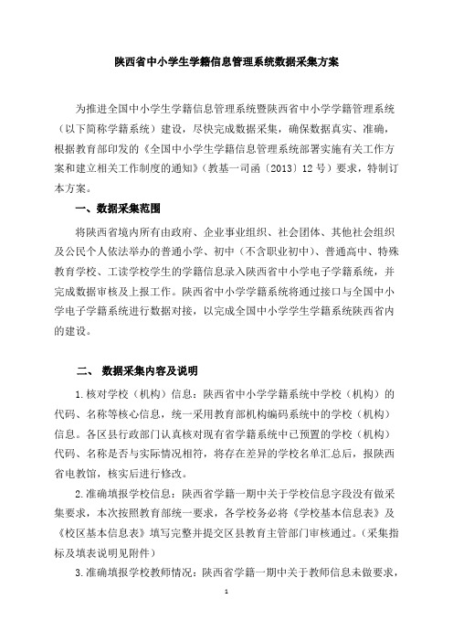 陕西中小学生信息采集方案