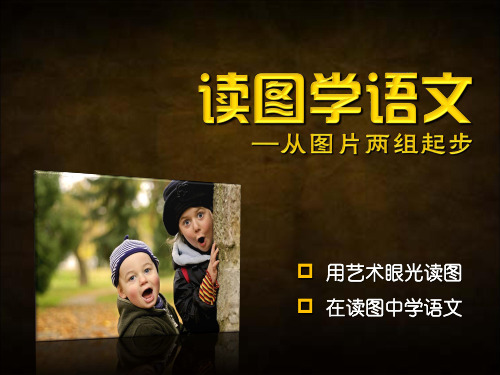 读图学语文