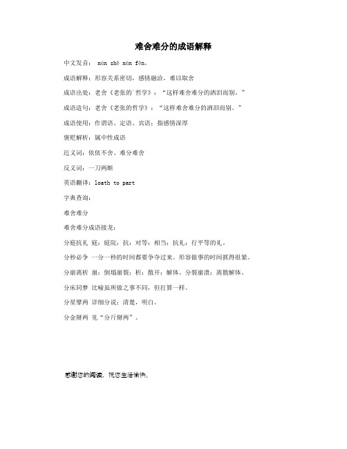难舍难分的成语解释