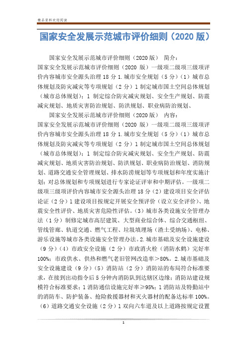 国家安全发展示范城市评价细则(2020版)