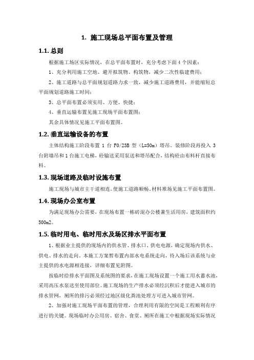 施工组织设计-施工现场总平面布置及管理(纯方案,2页)