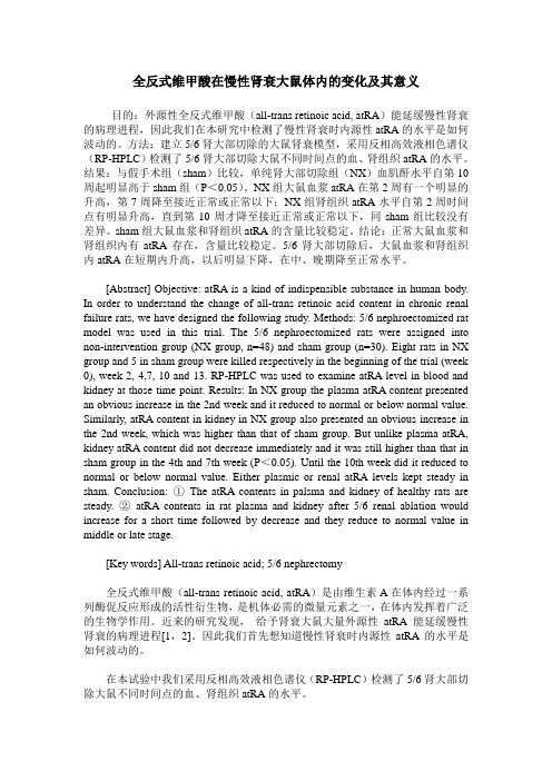 全反式维甲酸在慢性肾衰大鼠体内的变化及其意义