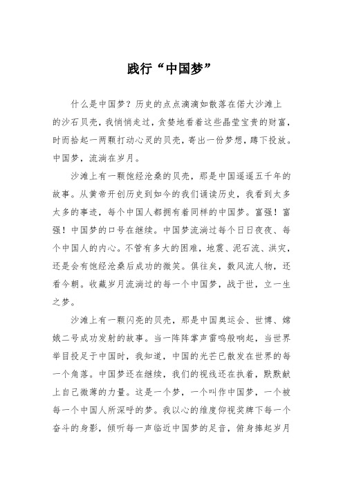 初中作文：践行“中国梦”