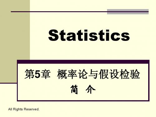第5章概率论与假设检验简介