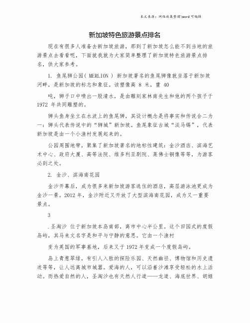新加坡特色旅游景点排名.doc