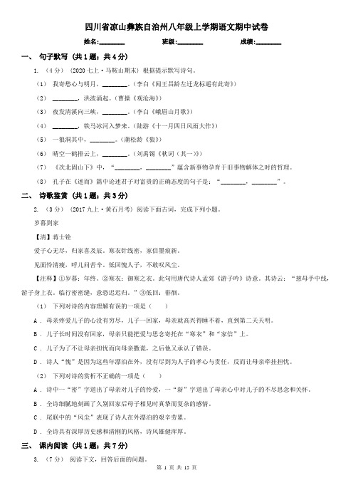 四川省凉山彝族自治州八年级上学期语文期中试卷