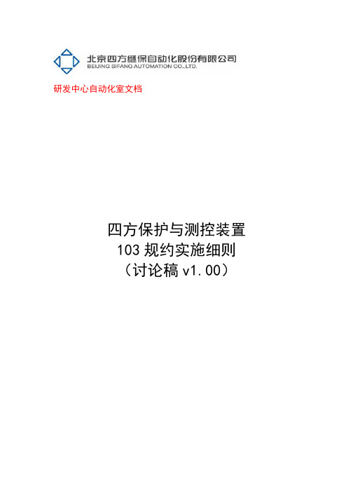 四方保护与测控装置103规约实施细则(V1.00)