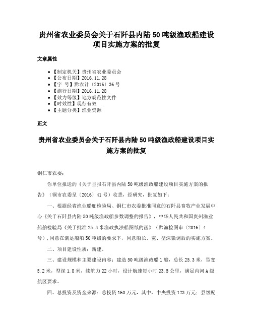 贵州省农业委员会关于石阡县内陆50吨级渔政船建设项目实施方案的批复