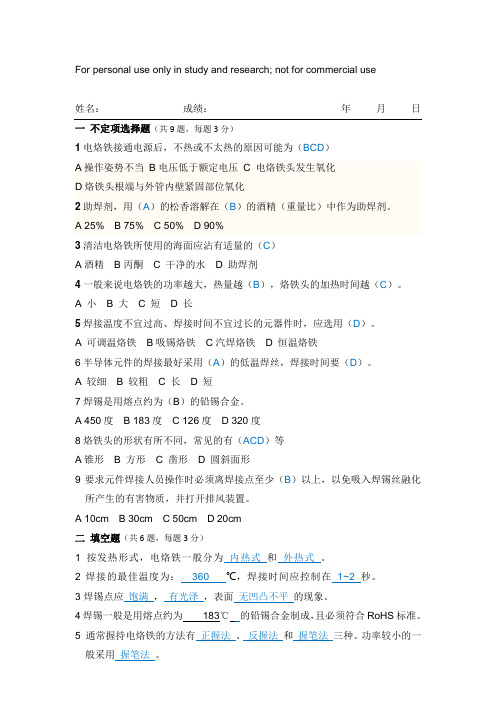 电烙铁焊接考试试题1(带答案)