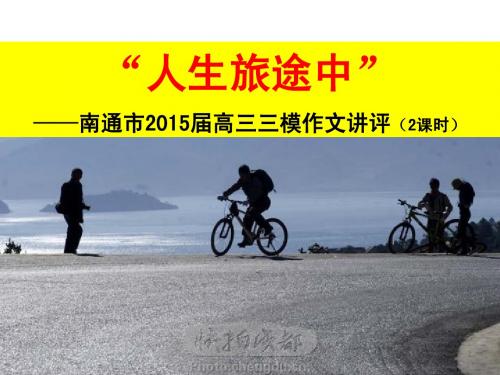 2015届南通三模“人生旅途中”作文讲评(新)