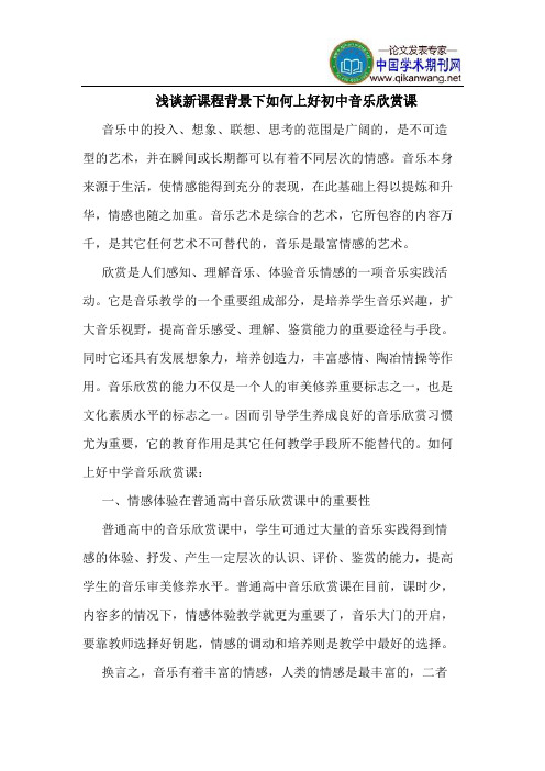 新课程背景下如何上好初中音乐欣赏课